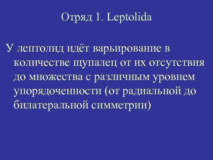 Отряд 1. Leptolida У лептолид идёт варьирование в количестве щупалец от их отсутствия до