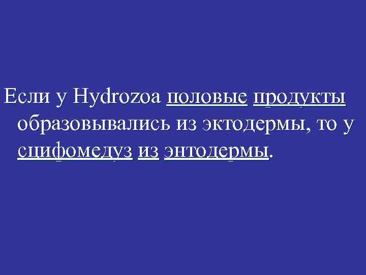 Если у Hydrozoa половые продукты образовывались из эктодермы, то у сцифомедуз из энтодермы. 