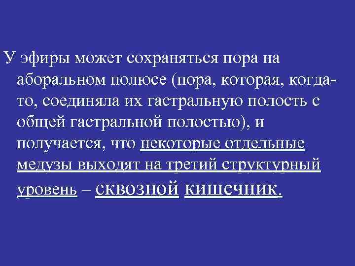 У эфиры может сохраняться пора на аборальном полюсе (пора, которая, когдато, соединяла их гастральную