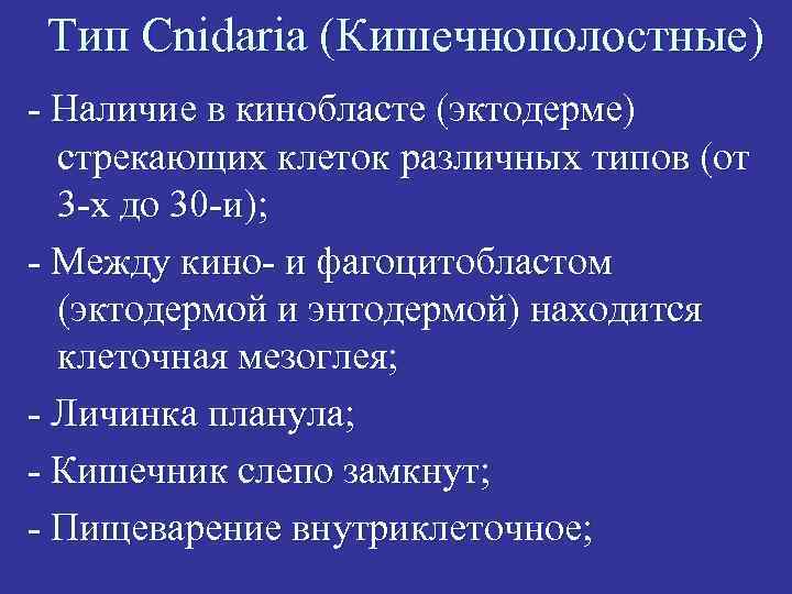 Тип Cnidaria (Кишечнополостные) - Наличие в кинобласте (эктодерме) стрекающих клеток различных типов (от 3