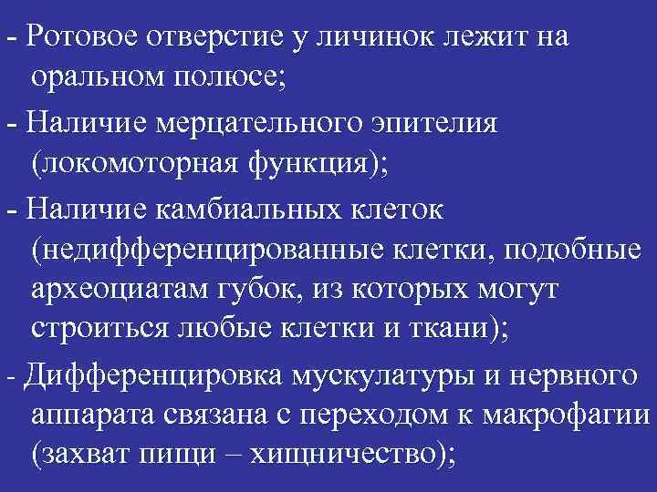 - Ротовое отверстие у личинок лежит на оральном полюсе; - Наличие мерцательного эпителия (локомоторная