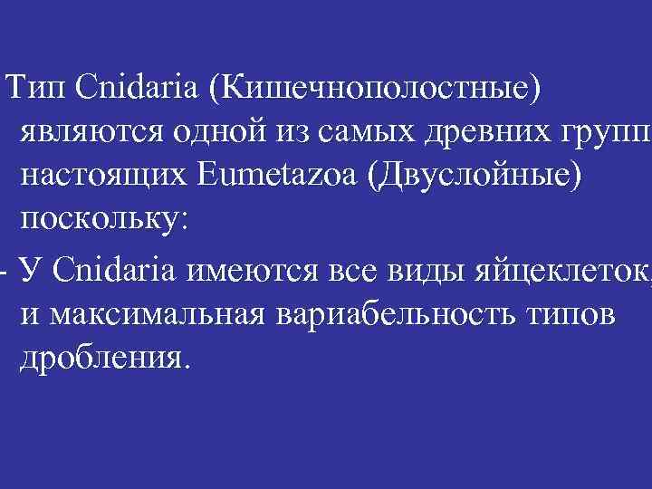 Тип Cnidaria (Кишечнополостные) являются одной из самых древних групп настоящих Eumetazoa (Двуслойные) поскольку: -