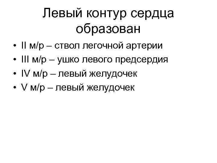 Левый контур сердца образован • • II м/р – ствол легочной артерии III м/р