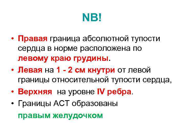 NB! • Правая граница абсолютной тупости сердца в норме расположена по левому краю грудины.