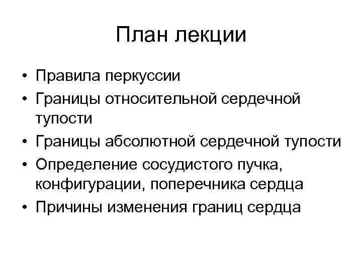 План лекции • Правила перкуссии • Границы относительной сердечной тупости • Границы абсолютной сердечной