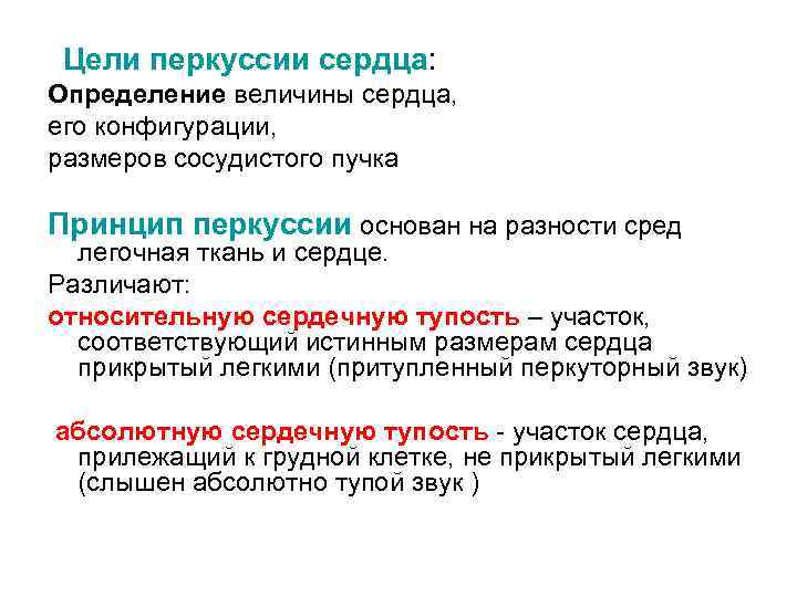 Цели перкуссии сердца: Определение величины сердца, его конфигурации, размеров сосудистого пучка Принцип перкуссии основан