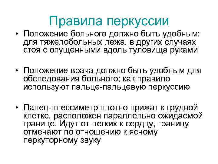 Правила перкуссии • Положение больного должно быть удобным: для тяжелобольных лежа, в других случаях