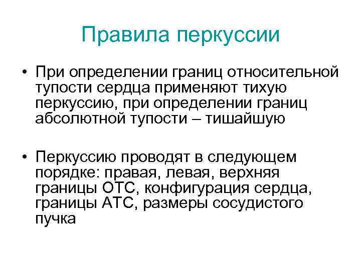 Правила перкуссии • При определении границ относительной тупости сердца применяют тихую перкуссию, при определении