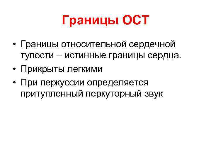 Границы ОСТ • Границы относительной сердечной тупости – истинные границы сердца. • Прикрыты легкими