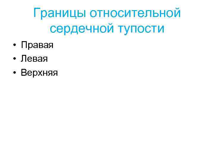 Границы относительной сердечной тупости • Правая • Левая • Верхняя 