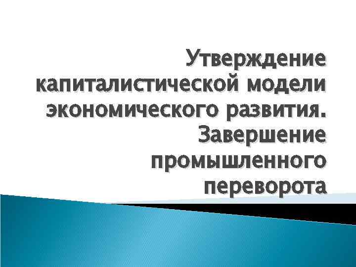 Утверждение капиталистической модели экономического развития. Завершение промышленного переворота 