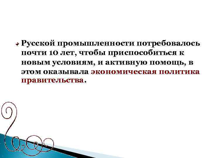 Русской промышленности потребовалось почти 10 лет, чтобы приспособиться к новым условиям, и активную помощь,