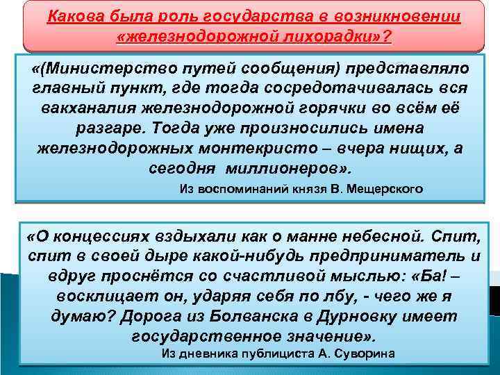 Какова была роль эмигрантов в сопротивлении. Роль государства в возникновении железнодорожной горячки. Какова роль государства в возникновении железнодорожной. Железнодорожная горячка. Какова роль горячки роль в возникновении государства.