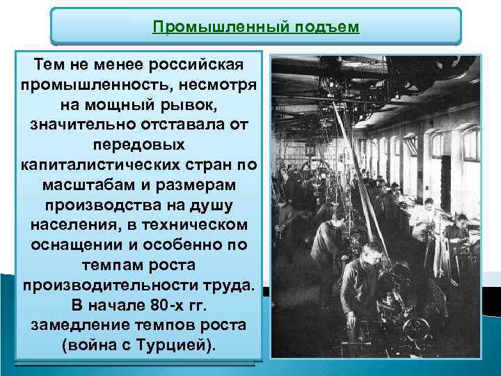 Подъем хозяйственной жизни после темных веков. Промышленный подъем. Промышленный подъем кратко. Промышленный подъем в России. – Мощный промышленный подъём в России.