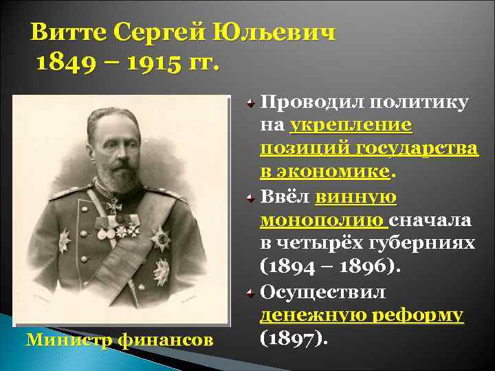 Витте Сергей Юльевич 1849 – 1915 гг. Министр финансов Проводил политику на укрепление позиций