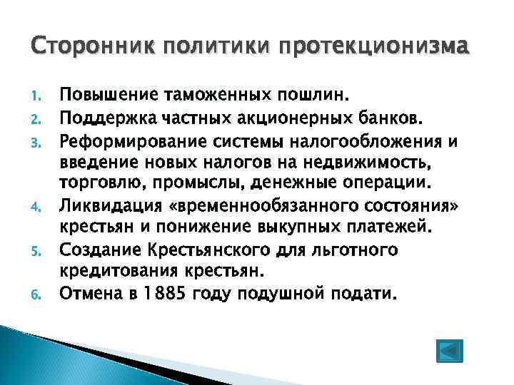 Сторонник политики протекционизма 1. 2. 3. 4. 5. 6. Повышение таможенных пошлин. Поддержка частных