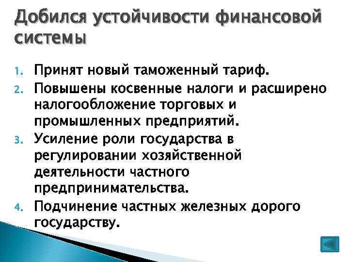 Добился устойчивости финансовой системы 1. 2. 3. 4. Принят новый таможенный тариф. Повышены косвенные