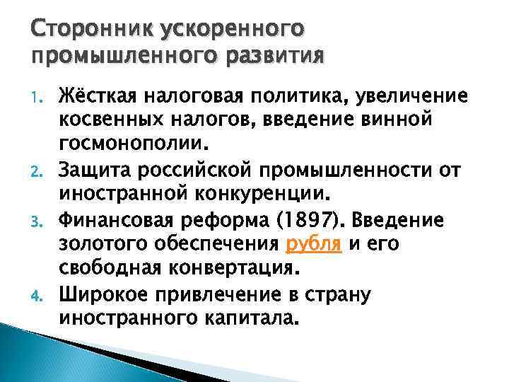 Сторонник ускоренного промышленного развития 1. 2. 3. 4. Жёсткая налоговая политика, увеличение косвенных налогов,