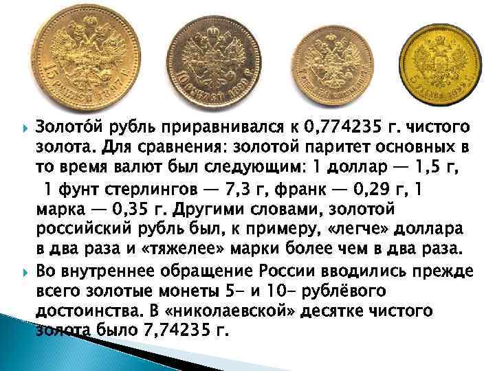 Содержание золотой. Золотой Паритет валют. Золотой Паритет рубля. Золотой Паритет доллар. Золотой рубль приравнивается.