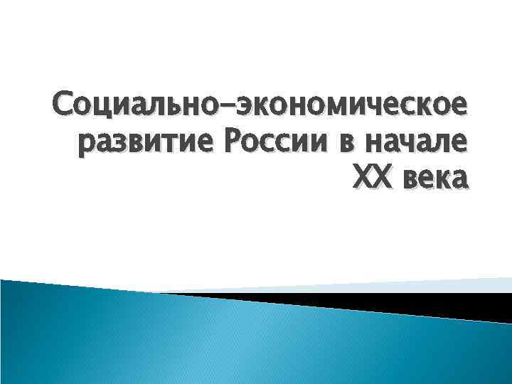 Социально-экономическое развитие России в начале XX века 