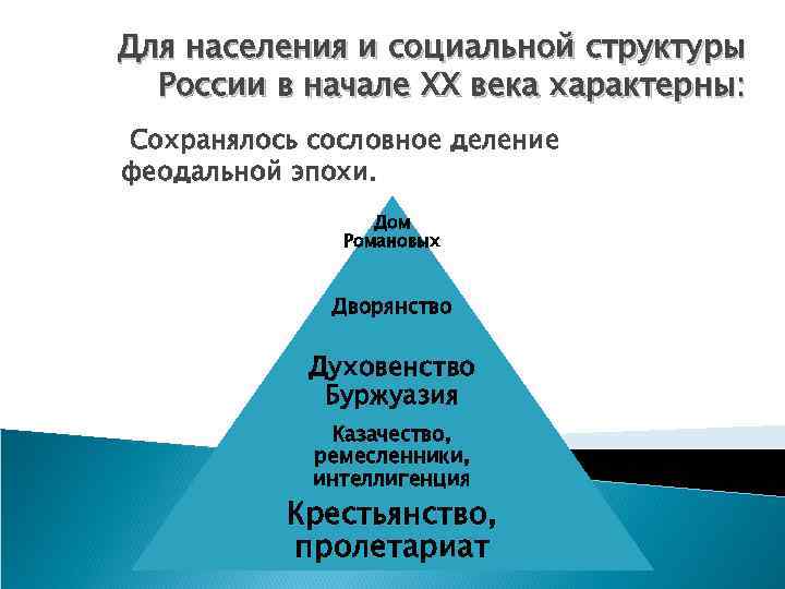 Для населения и социальной структуры России в начале XX века характерны: Сохранялось сословное деление