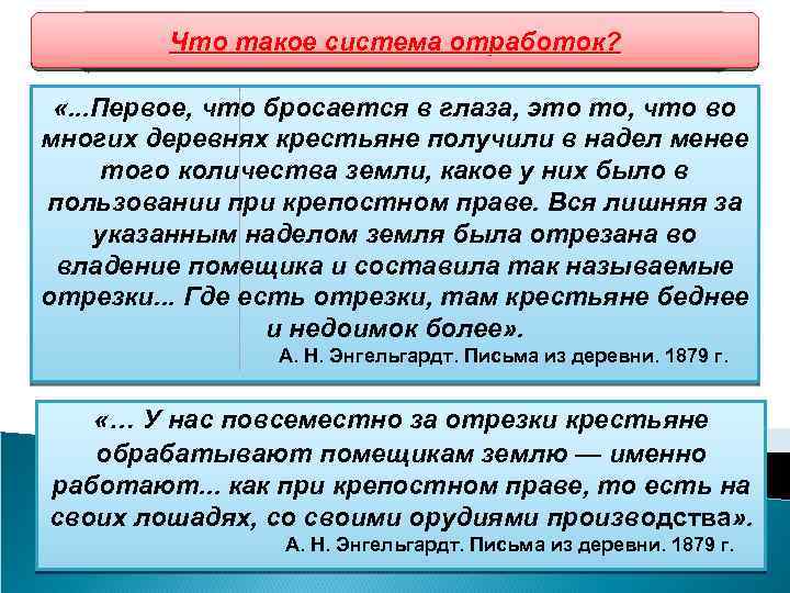 Что такое система отработок? Развитие сельского хозяйства Что такое отрезки? «. . . Первое,