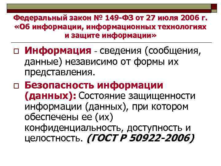 Федеральный закон № 149 -ФЗ от 27 июля 2006 г. «Об информации, информационных технологиях