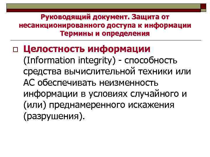 Руководящий документ. Защита от несанкционированного доступа к информации Термины и определения o Целостность информации