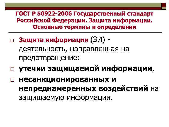 ГОСТ Р 50922 -2006 Государственный стандарт Российской Федерации. Защита информации. Основные термины и определения