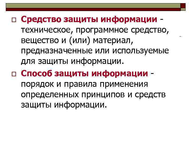 o o Средство защиты информации - техническое, программное средство, вещество и (или) материал, предназначенные