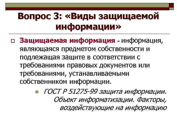 Вопрос 3: «Виды защищаемой информации» o Защищаемая информация - информация, являющаяся предметом собственности и