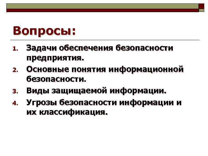 Вопросы: 1. 2. 3. 4. Задачи обеспечения безопасности предприятия. Основные понятия информационной безопасности Виды