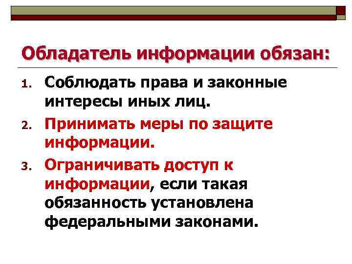 Обладатель информации обязан: 1. 2. 3. Соблюдать права и законные интересы иных лиц. Принимать