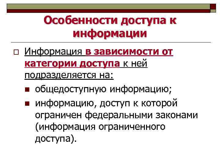 Особенности доступа к информации o Информация в зависимости от категории доступа к ней подразделяется