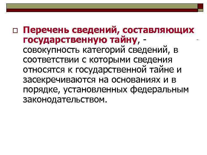 o Перечень сведений, составляющих государственную тайну, - совокупность категорий сведений, в соответствии с которыми