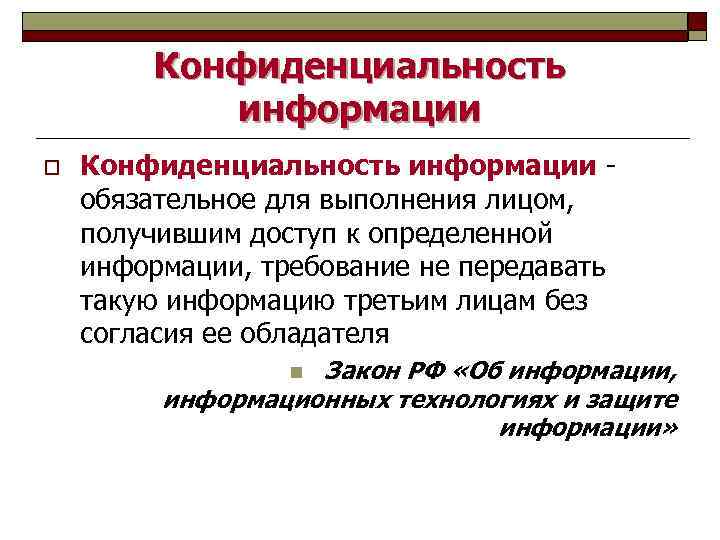 Конфиденциальность информации o Конфиденциальность информации - обязательное для выполнения лицом, получившим доступ к определенной