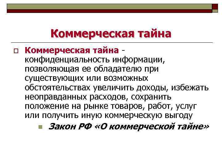 Как соотносятся компьютерная информация и коммерческая тайна