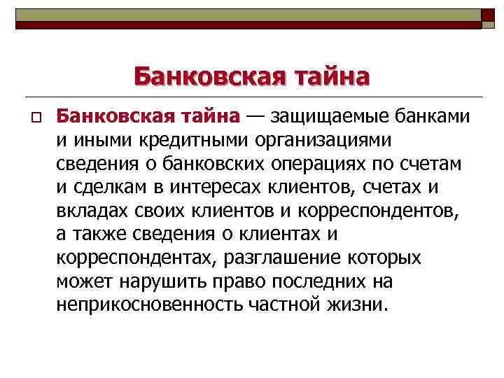 Банковская тайна o Банковская тайна — защищаемые банками и иными кредитными организациями сведения о