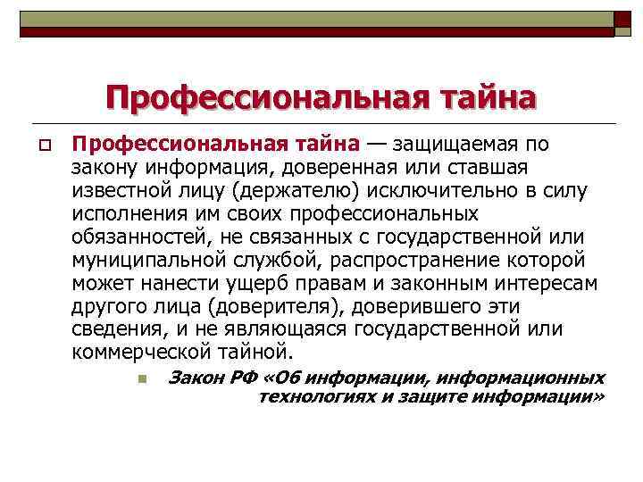 Профессиональная тайна o Профессиональная тайна — защищаемая по закону информация, доверенная или ставшая известной