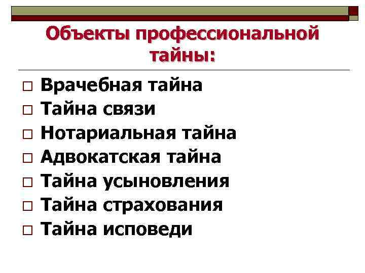 Объекты профессиональной тайны: o o o o Врачебная тайна Тайна связи Нотариальная тайна Адвокатская