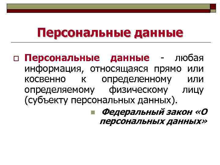 Персональные данные o Персональные данные - любая информация, относящаяся прямо или косвенно к определенному