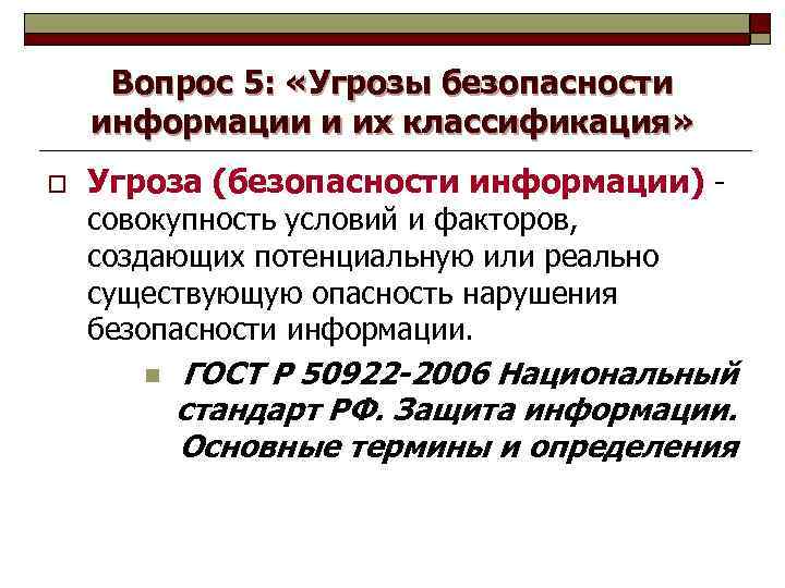 Вопрос 5: «Угрозы безопасности информации и их классификация» o Угроза (безопасности информации) - совокупность