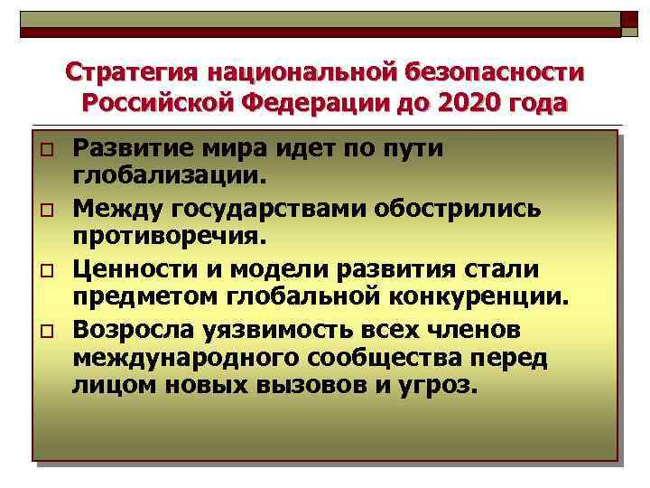 Стратегия национальной безопасности российской федерации презентация