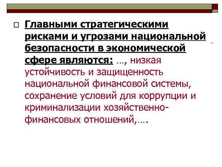 o Главными стратегическими рисками и угрозами национальной безопасности в экономической сфере являются: …, низкая