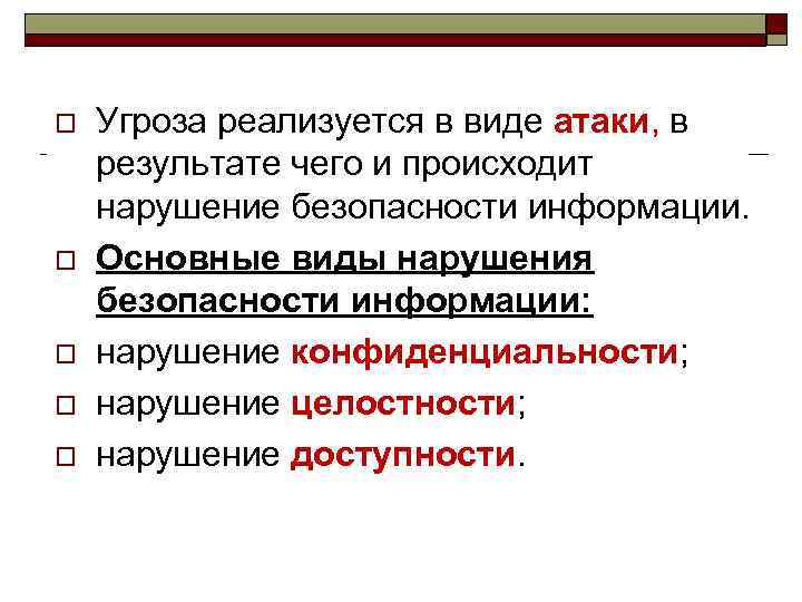 o o o Угроза реализуется в виде атаки, в результате чего и происходит нарушение