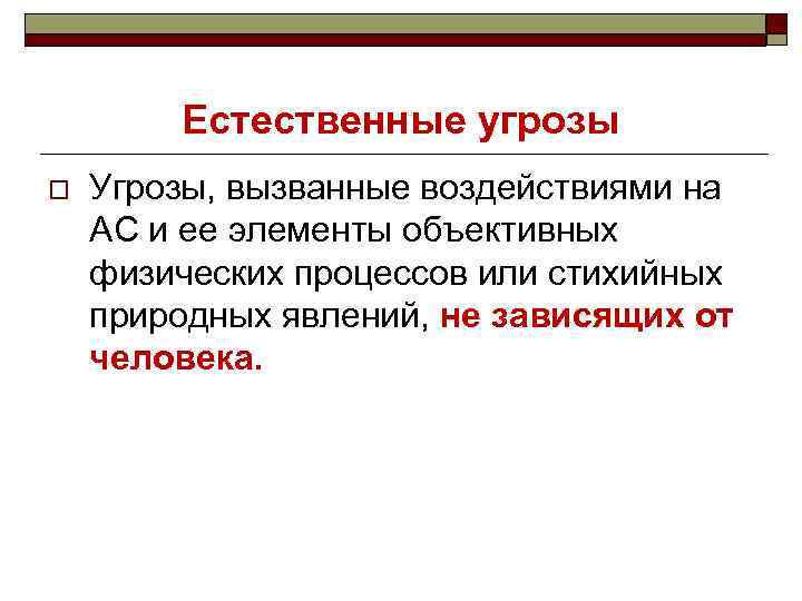 Естественные угрозы o Угрозы, вызванные воздействиями на АС и ее элементы объективных физических процессов