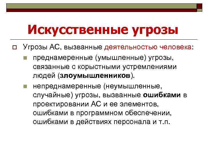 Искусственные угрозы o Угрозы АС, вызванные деятельностью человека: n преднамеренные (умышленные) угрозы, связанные с