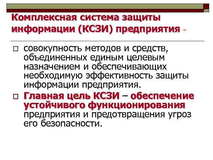 Комплексная система защиты информации (КСЗИ) предприятия o o совокупность методов и средств, объединенных единым