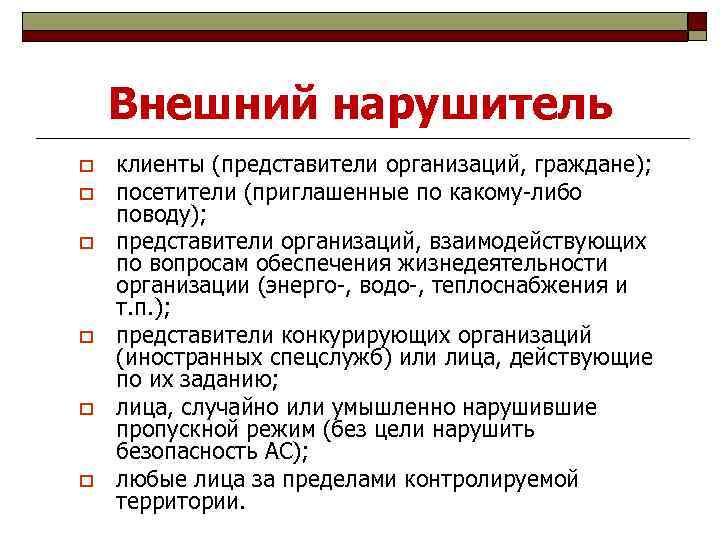 Внешний нарушитель o o o клиенты (представители организаций, граждане); посетители (приглашенные по какому-либо поводу);