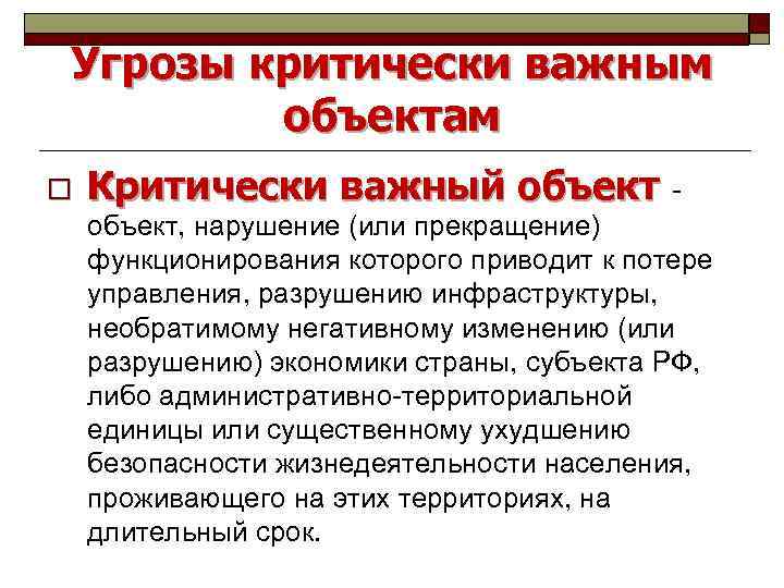 Угрозы критически важным объектам o Критически важный объект - объект, нарушение (или прекращение) функционирования